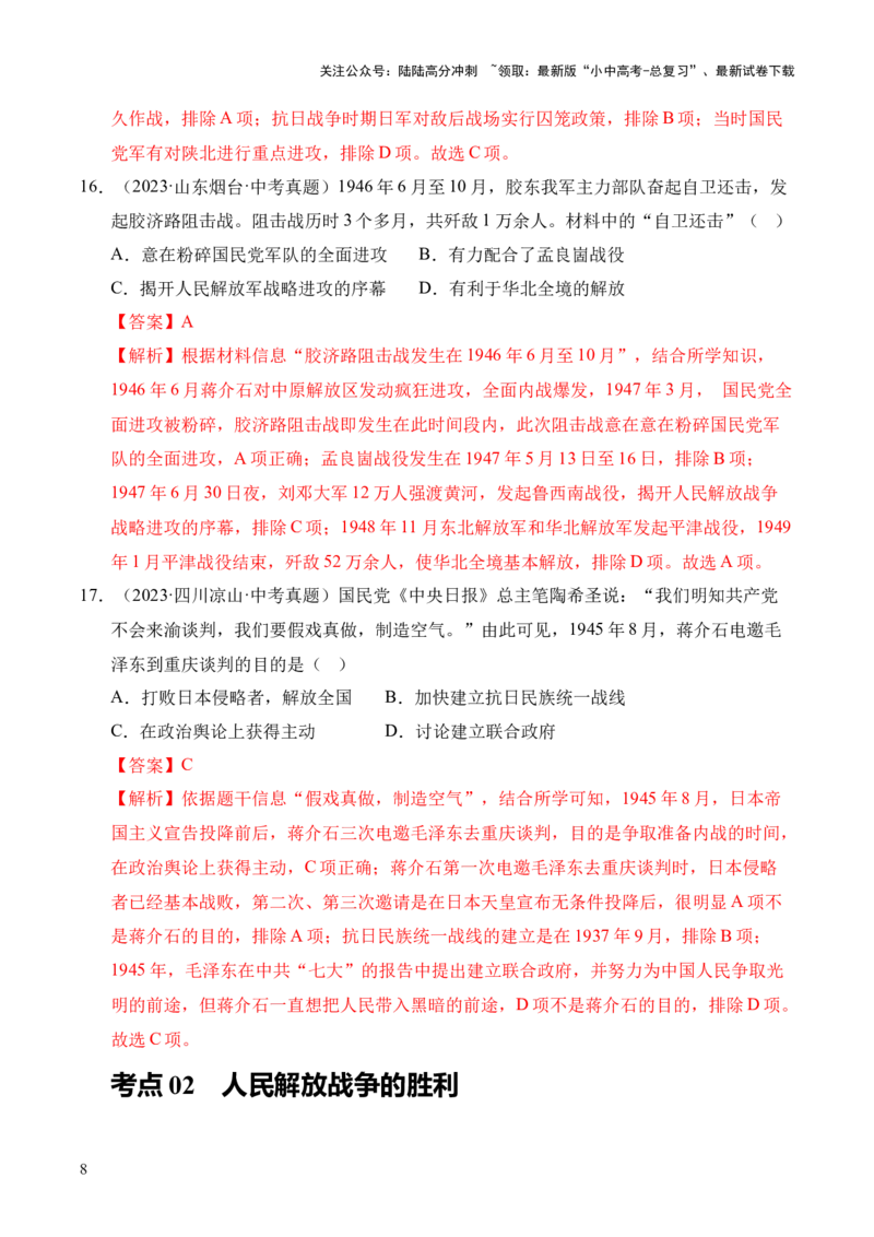 专题14人民解放战争&middot;选择题（全国通用）（解析版）_02中考总复习（2026版更新中）_06-历史-中考总复习_2026年中考复习（更新中）