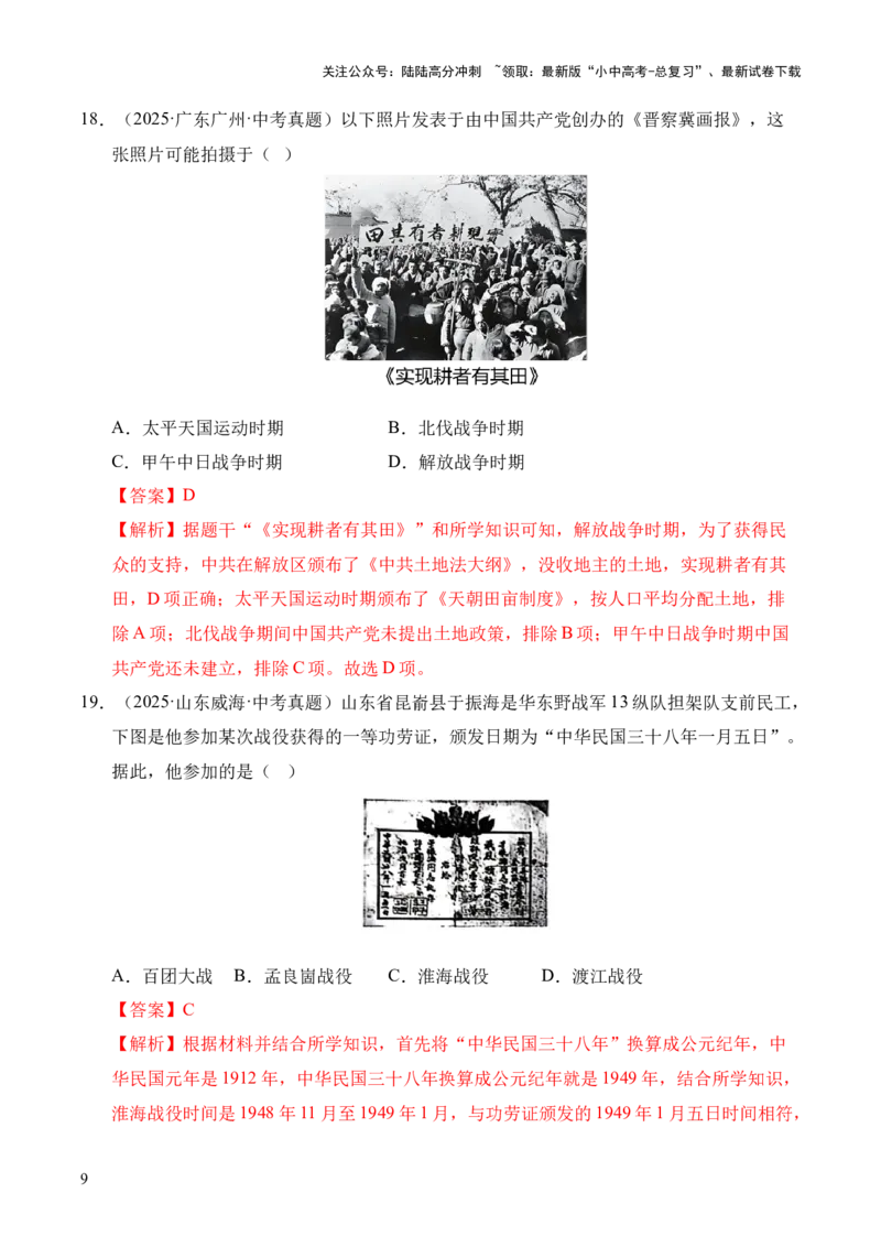 专题14人民解放战争&middot;选择题（全国通用）（解析版）_02中考总复习（2026版更新中）_06-历史-中考总复习_2026年中考复习（更新中）
