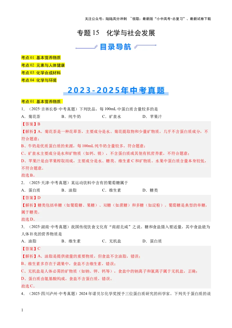 专题15化学与社会发展（解析版）_02中考总复习（2026版更新中）_05-化学-中考总复习_2026年中考复习（更新中）_好题汇编三年（2023-2025）中考化学真题分类汇编（全国通用）