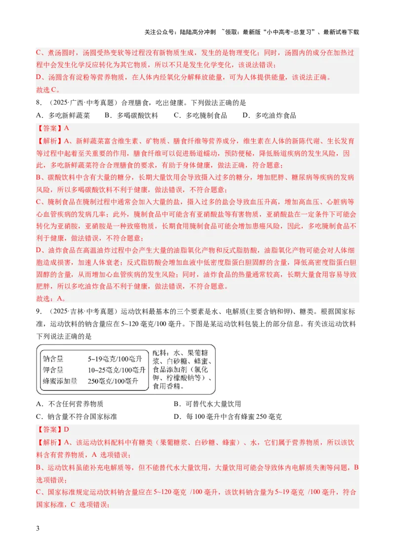 专题15化学与社会发展（解析版）_02中考总复习（2026版更新中）_05-化学-中考总复习_2026年中考复习（更新中）_好题汇编三年（2023-2025）中考化学真题分类汇编（全国通用）