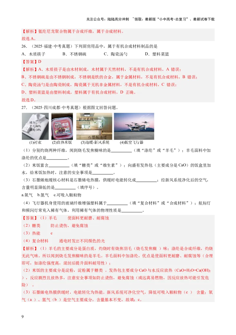 专题15化学与社会发展（解析版）_02中考总复习（2026版更新中）_05-化学-中考总复习_2026年中考复习（更新中）_好题汇编三年（2023-2025）中考化学真题分类汇编（全国通用）
