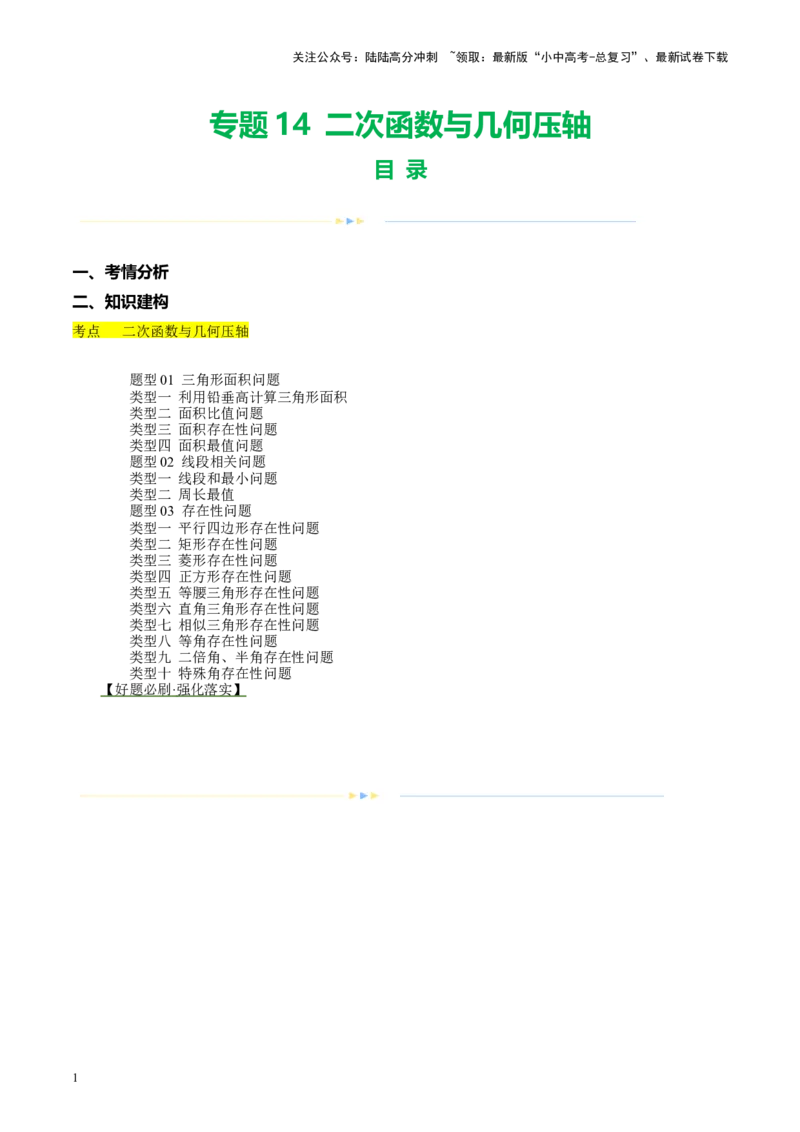专题14二次函数与几何压轴（讲练）（原卷版）_02中考总复习（2026版更新中）_02-数学-中考总复习_2024年中考复习资料_二轮复习资料_课件+讲义+练习_讲义