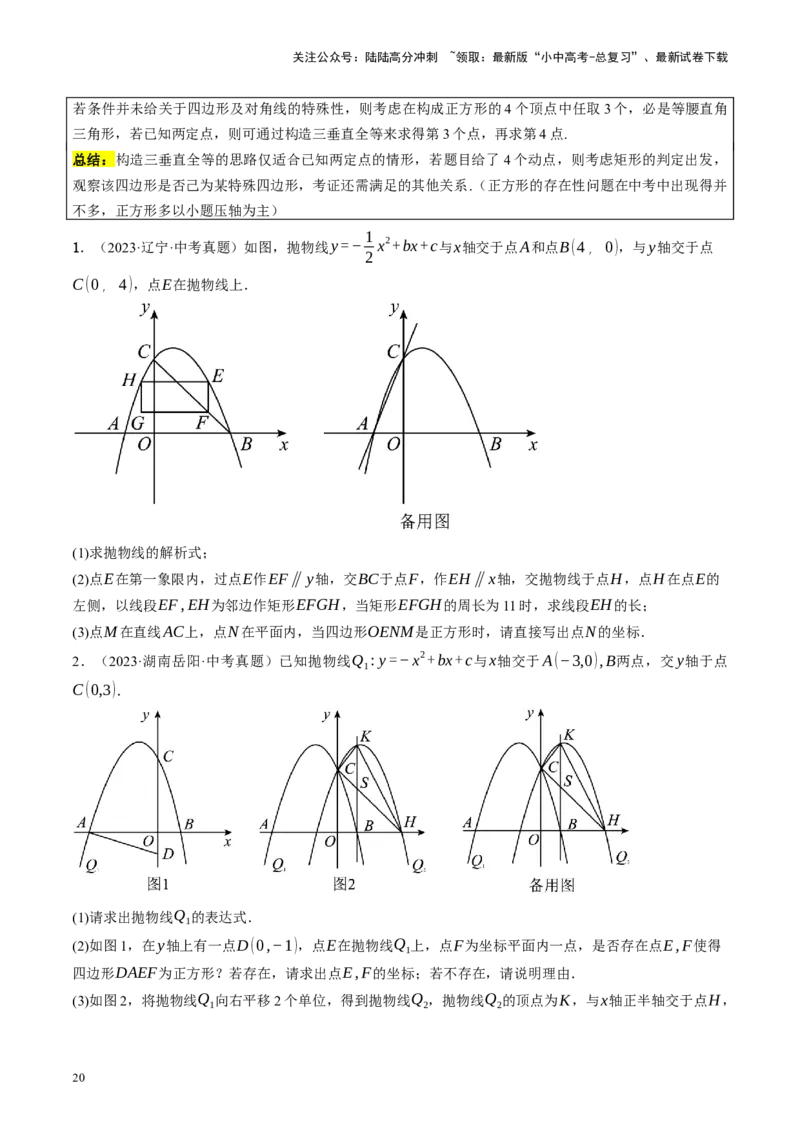 专题14二次函数与几何压轴（讲练）（原卷版）_02中考总复习（2026版更新中）_02-数学-中考总复习_2024年中考复习资料_二轮复习资料_课件+讲义+练习_讲义