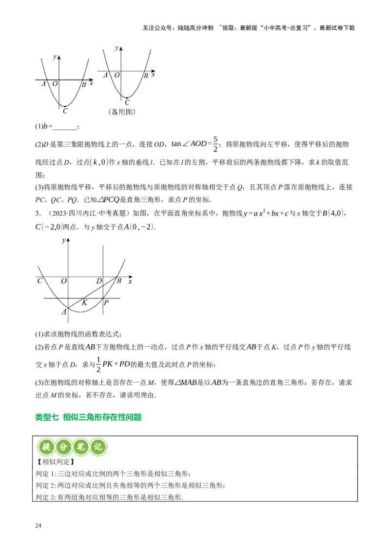 专题14二次函数与几何压轴（讲练）（原卷版）_02中考总复习（2026版更新中）_02-数学-中考总复习_2024年中考复习资料_二轮复习资料_课件+讲义+练习_讲义