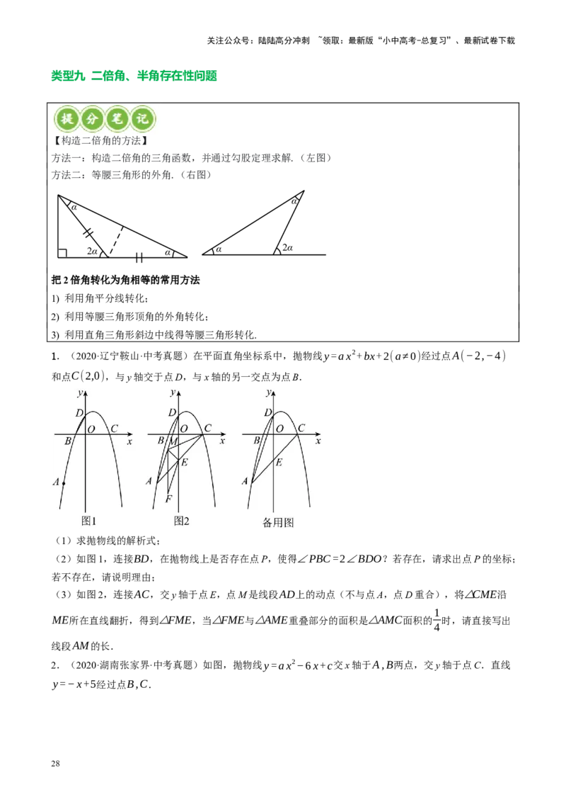 专题14二次函数与几何压轴（讲练）（原卷版）_02中考总复习（2026版更新中）_02-数学-中考总复习_2024年中考复习资料_二轮复习资料_课件+讲义+练习_讲义