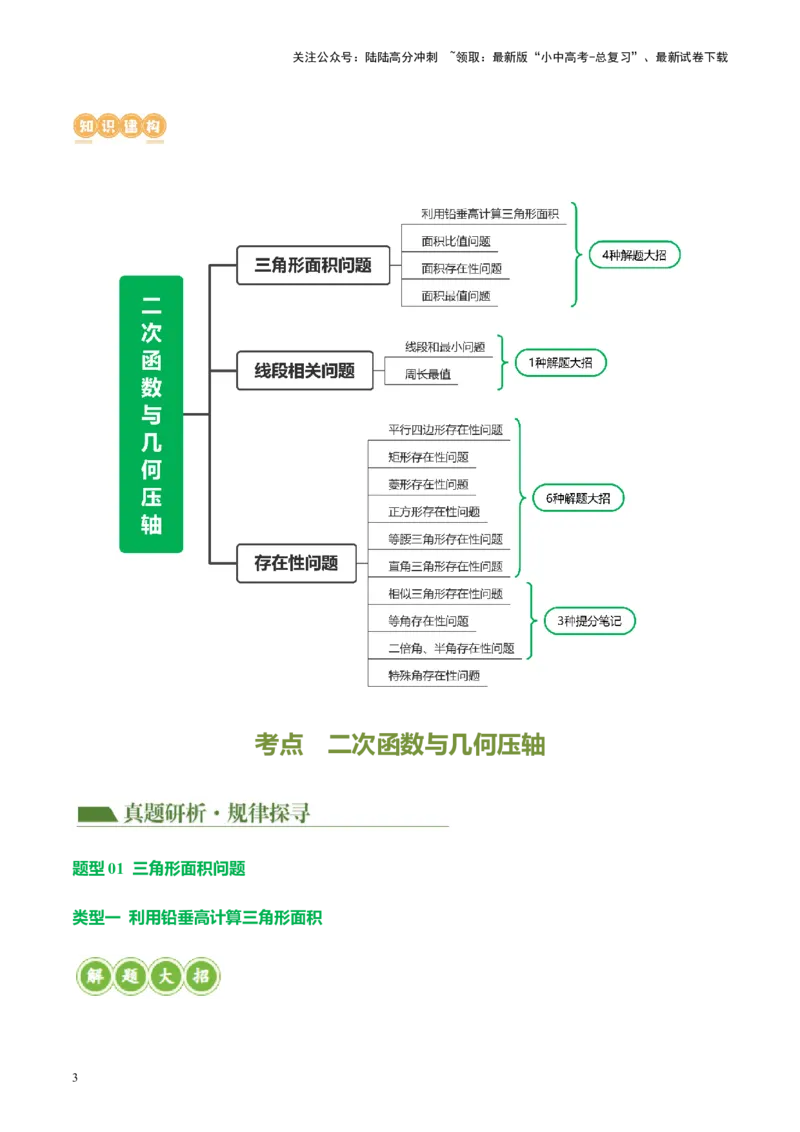 专题14二次函数与几何压轴（讲练）（原卷版）_02中考总复习（2026版更新中）_02-数学-中考总复习_2024年中考复习资料_二轮复习资料_课件+讲义+练习_讲义