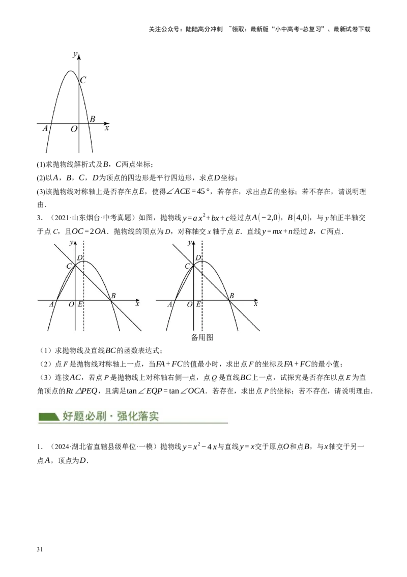 专题14二次函数与几何压轴（讲练）（原卷版）_02中考总复习（2026版更新中）_02-数学-中考总复习_2024年中考复习资料_二轮复习资料_课件+讲义+练习_讲义