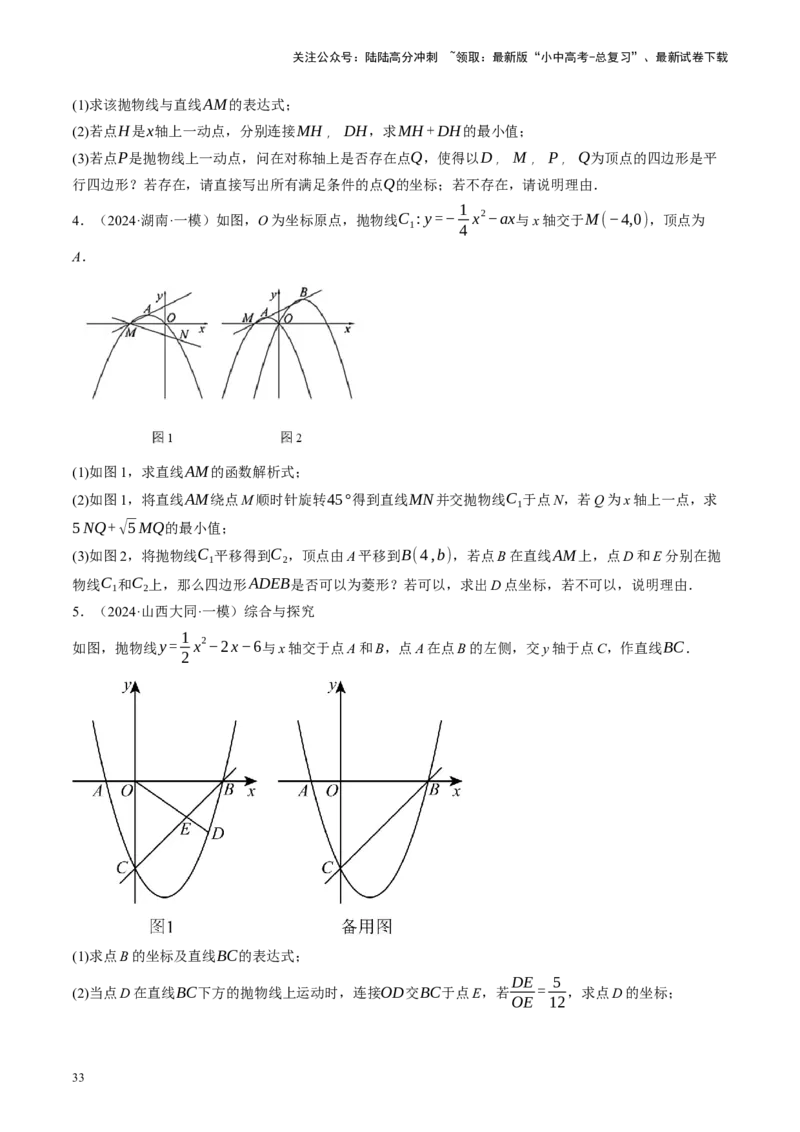 专题14二次函数与几何压轴（讲练）（原卷版）_02中考总复习（2026版更新中）_02-数学-中考总复习_2024年中考复习资料_二轮复习资料_课件+讲义+练习_讲义