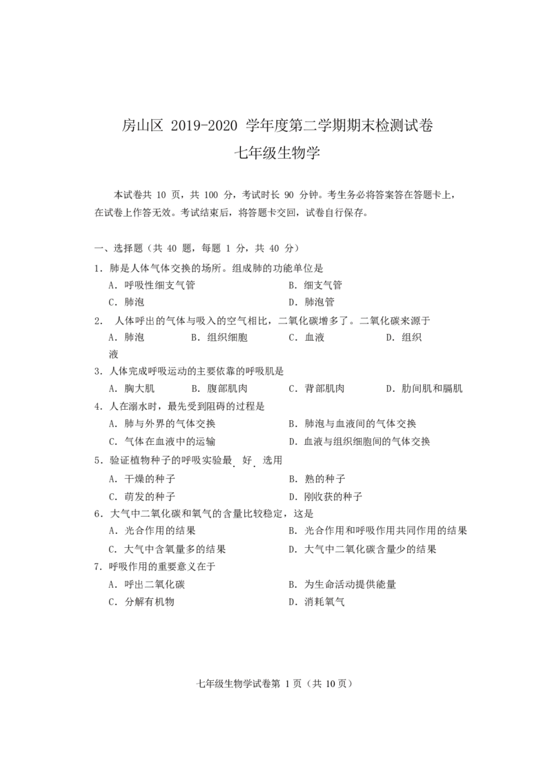 北京市房山区2019-2020学年七年级下学期期末考试生物试题(1)_北京初中期末题_C605-京七八九_B京生物七八九_北京7下生物_2019-2020_北京市房山区2019-2020学年七年级下学期期末考试生物试题