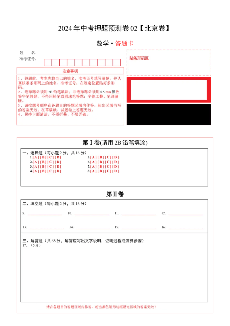 2024年中考押题预测卷02（北京卷）-数学（答题卡）A4(1)_北京初中期末题_C605-京七八九_B京市数学七八九_北京9下数学(含中考模拟）_北京数学9下其他模拟卷