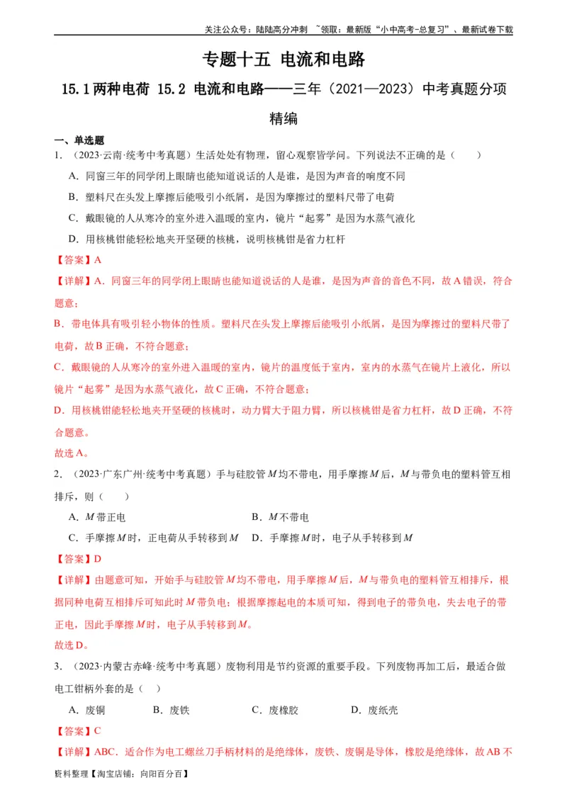 专题15电流和电路15.1两种电荷15.2电流和电路（教师版）_02中考总复习（2026版更新中）_04-物理-中考总复习_2024年中考复习资料_专项复习资料_教师版（含答案解析，目录与学生版一致）