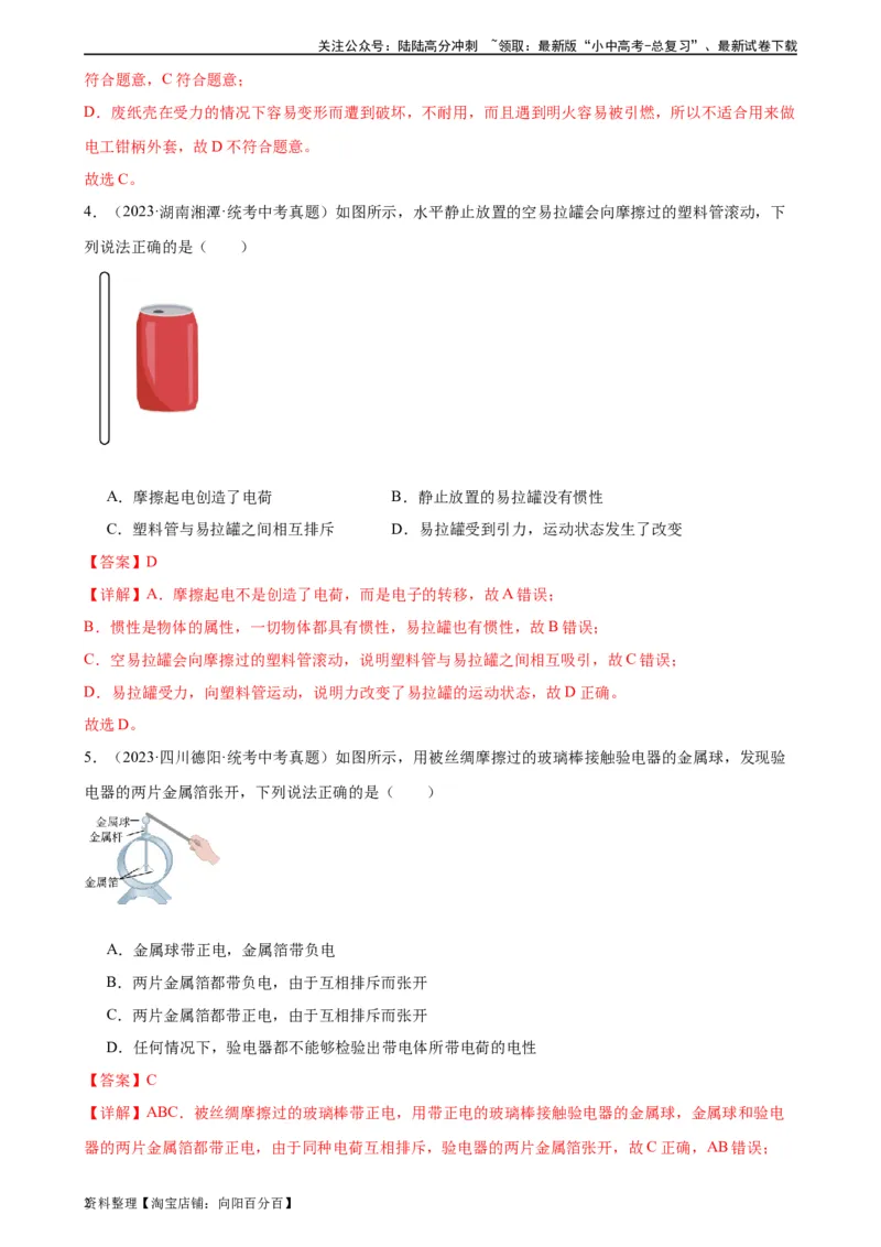 专题15电流和电路15.1两种电荷15.2电流和电路（教师版）_02中考总复习（2026版更新中）_04-物理-中考总复习_2024年中考复习资料_专项复习资料_教师版（含答案解析，目录与学生版一致）