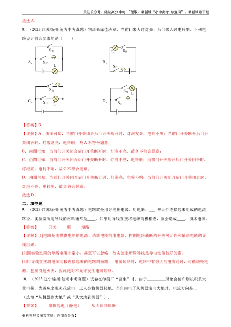 专题15电流和电路15.1两种电荷15.2电流和电路（教师版）_02中考总复习（2026版更新中）_04-物理-中考总复习_2024年中考复习资料_专项复习资料_教师版（含答案解析，目录与学生版一致）