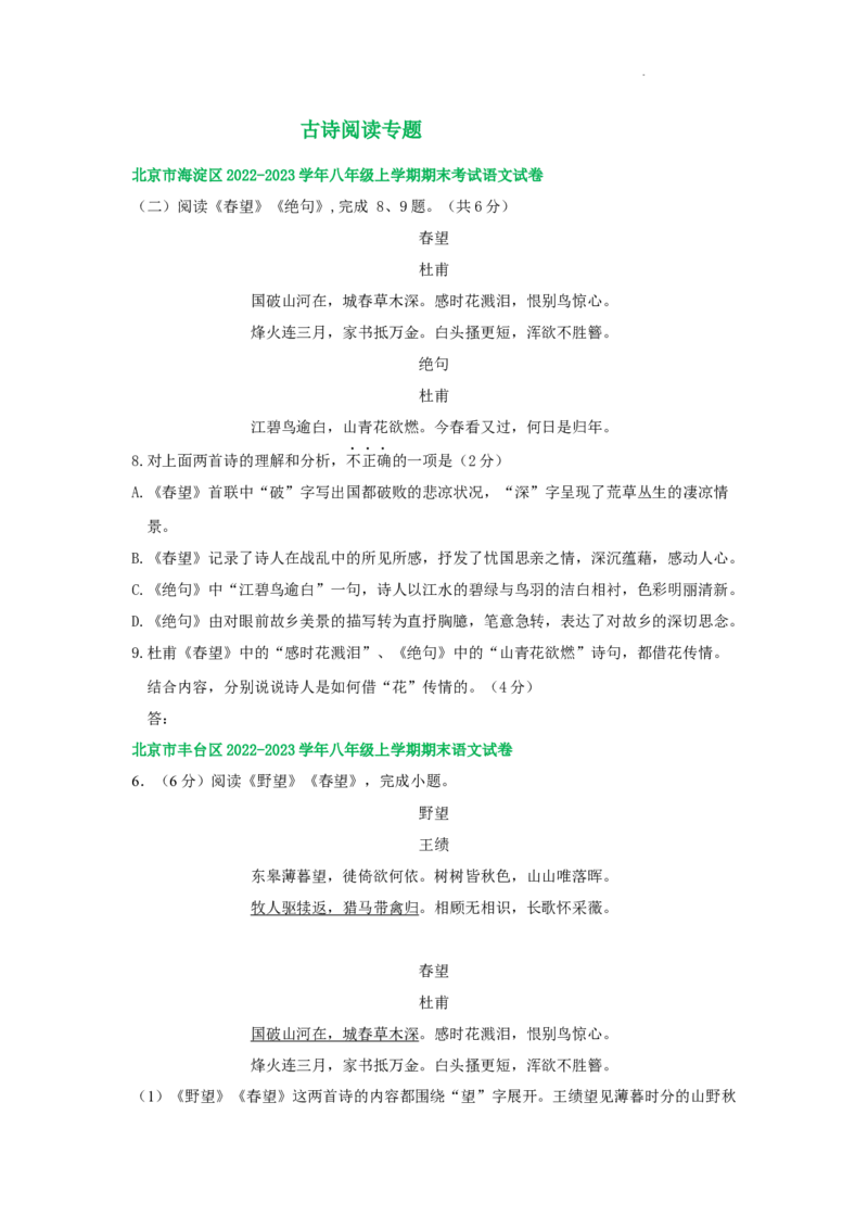 北京市部分区2022-2023学年八年级上学期语文期末试卷分类汇编：古诗阅读专题(1)_北京初中期末题_C605-京七八九_B语文七八九_北京语文八上_2022-2023