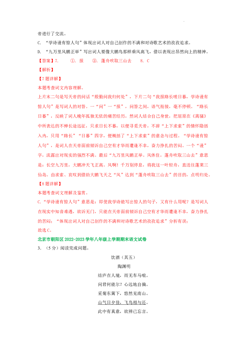 北京市部分区2022-2023学年八年级上学期语文期末试卷分类汇编：古诗阅读专题(1)_北京初中期末题_C605-京七八九_B语文七八九_北京语文八上_2022-2023