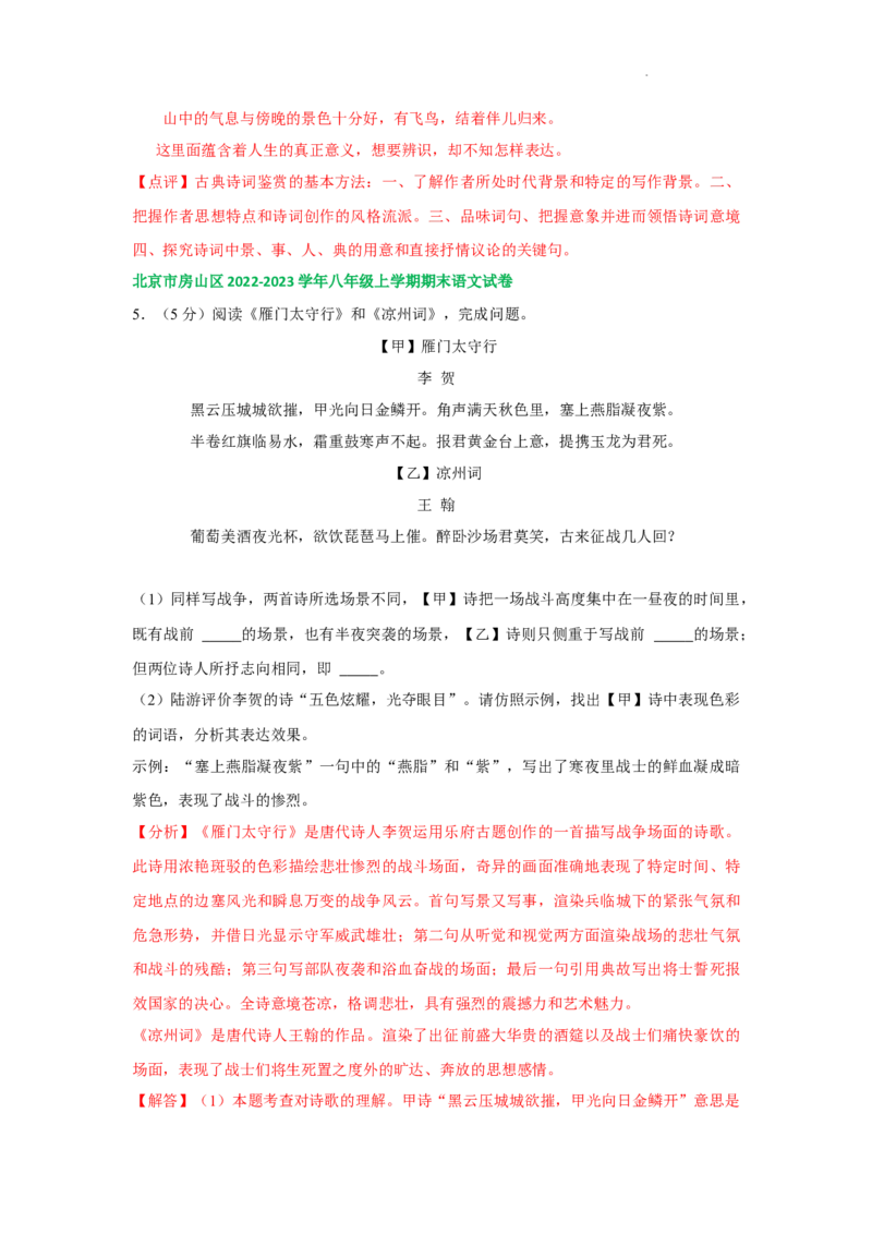 北京市部分区2022-2023学年八年级上学期语文期末试卷分类汇编：古诗阅读专题(1)_北京初中期末题_C605-京七八九_B语文七八九_北京语文八上_2022-2023