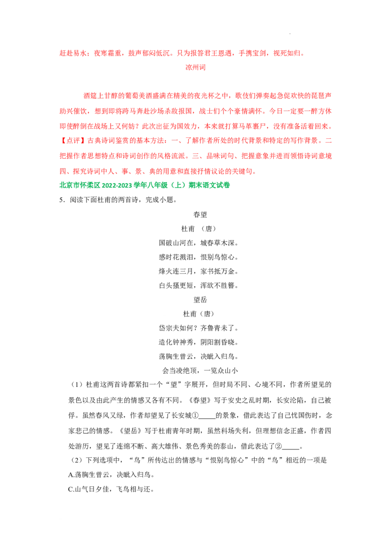 北京市部分区2022-2023学年八年级上学期语文期末试卷分类汇编：古诗阅读专题(1)_北京初中期末题_C605-京七八九_B语文七八九_北京语文八上_2022-2023