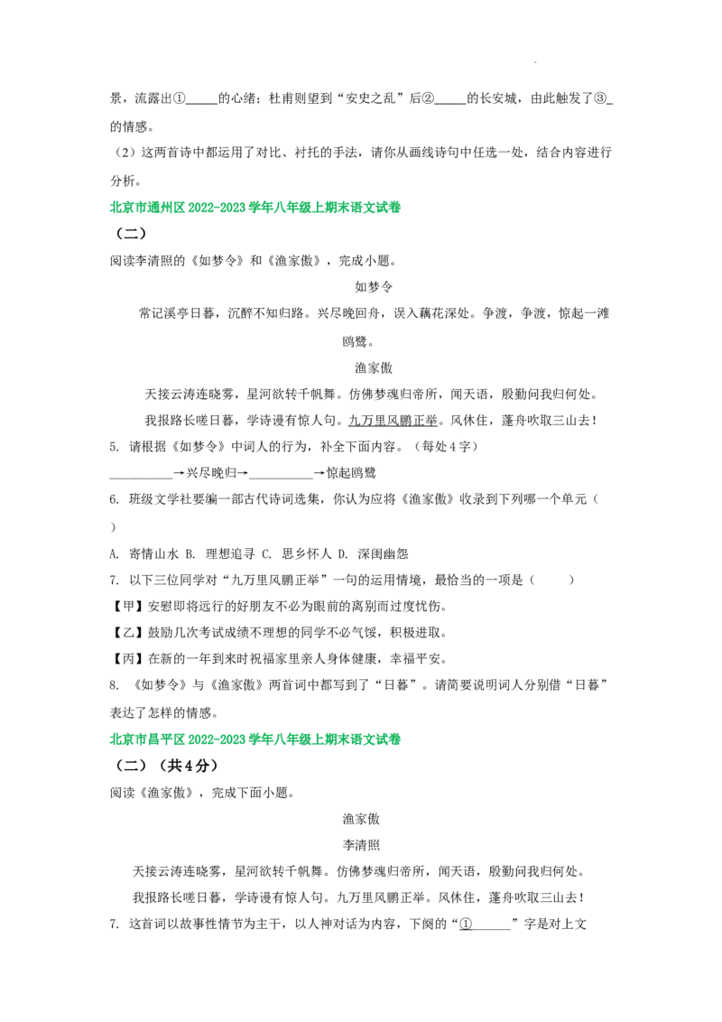北京市部分区2022-2023学年八年级上学期语文期末试卷分类汇编：古诗阅读专题(1)_北京初中期末题_C605-京七八九_B语文七八九_北京语文八上_2022-2023