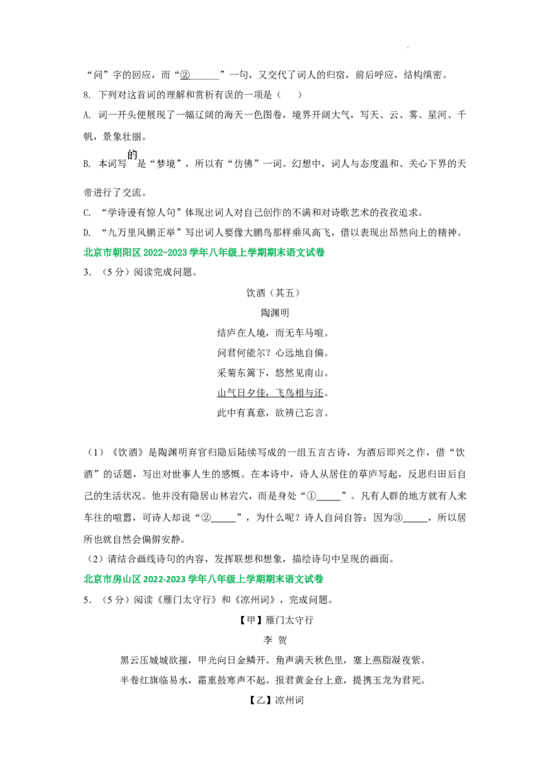 北京市部分区2022-2023学年八年级上学期语文期末试卷分类汇编：古诗阅读专题(1)_北京初中期末题_C605-京七八九_B语文七八九_北京语文八上_2022-2023