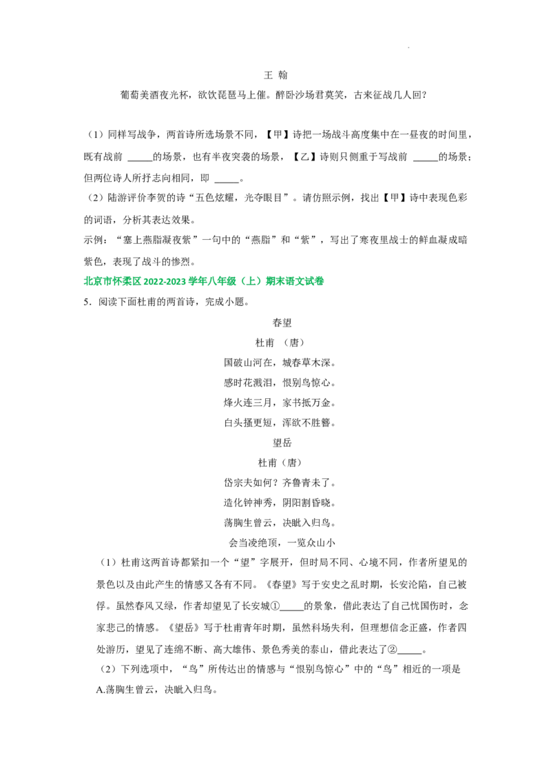 北京市部分区2022-2023学年八年级上学期语文期末试卷分类汇编：古诗阅读专题(1)_北京初中期末题_C605-京七八九_B语文七八九_北京语文八上_2022-2023