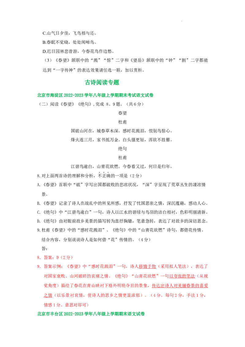 北京市部分区2022-2023学年八年级上学期语文期末试卷分类汇编：古诗阅读专题(1)_北京初中期末题_C605-京七八九_B语文七八九_北京语文八上_2022-2023