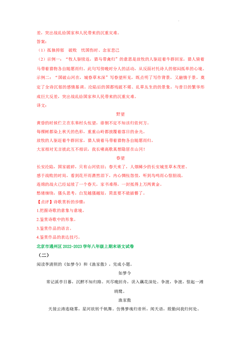 北京市部分区2022-2023学年八年级上学期语文期末试卷分类汇编：古诗阅读专题(1)_北京初中期末题_C605-京七八九_B语文七八九_北京语文八上_2022-2023