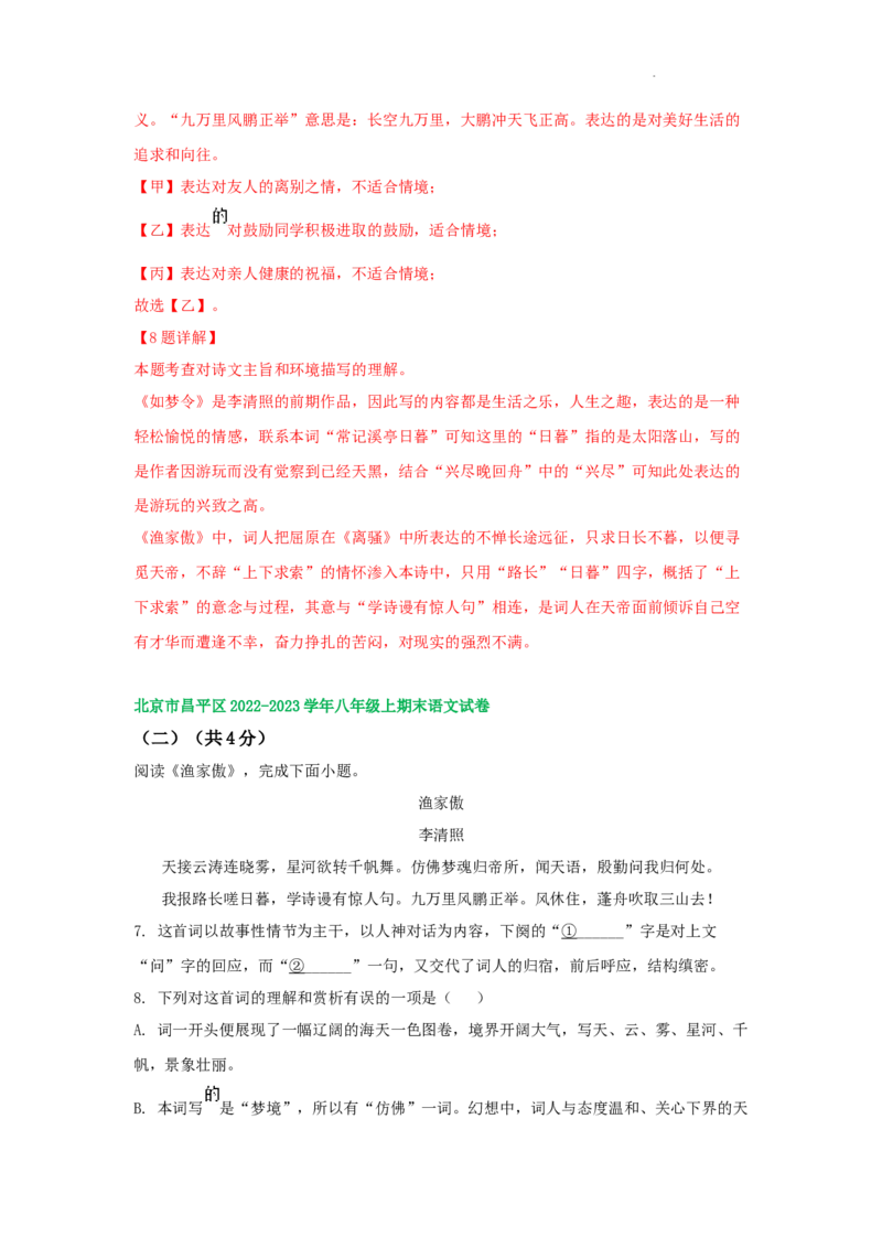北京市部分区2022-2023学年八年级上学期语文期末试卷分类汇编：古诗阅读专题(1)_北京初中期末题_C605-京七八九_B语文七八九_北京语文八上_2022-2023