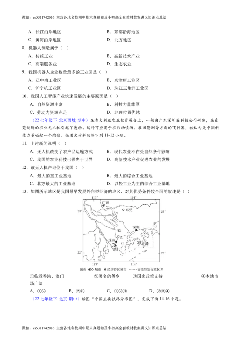 北京卷B（七年级地理&middot;期中真题&middot;必刷卷）-期中真题&middot;必刷卷2023-2024学年七年级地理下学期期中真题综合测试卷（原卷版）(1)_北京初中期末题_C605-京七八九_B京地理七八九_地理_2022-2024
