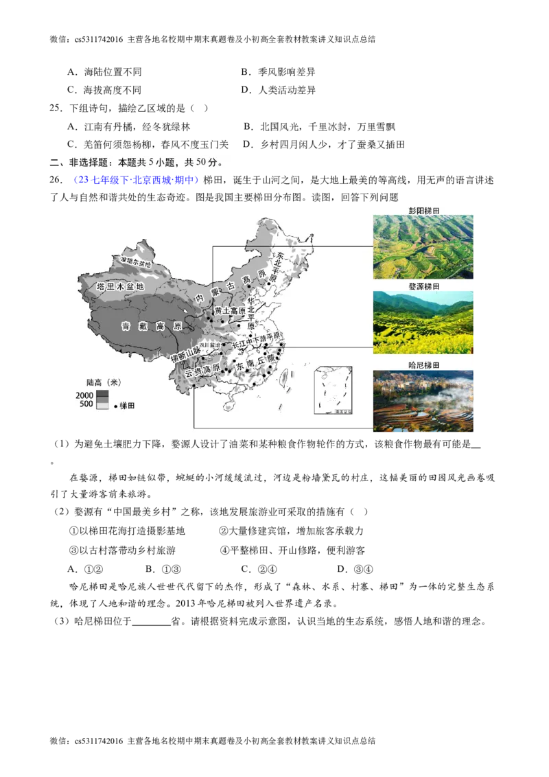 北京卷B（七年级地理&middot;期中真题&middot;必刷卷）-期中真题&middot;必刷卷2023-2024学年七年级地理下学期期中真题综合测试卷（原卷版）(1)_北京初中期末题_C605-京七八九_B京地理七八九_地理_2022-2024