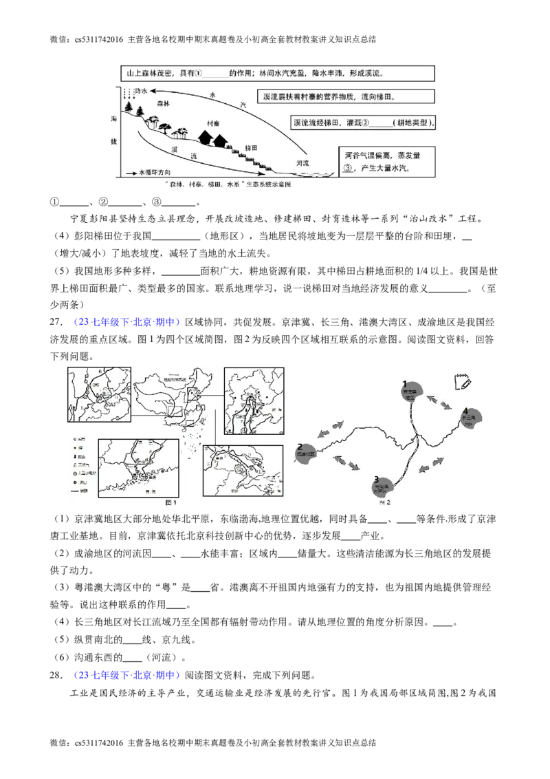 北京卷B（七年级地理&middot;期中真题&middot;必刷卷）-期中真题&middot;必刷卷2023-2024学年七年级地理下学期期中真题综合测试卷（原卷版）(1)_北京初中期末题_C605-京七八九_B京地理七八九_地理_2022-2024