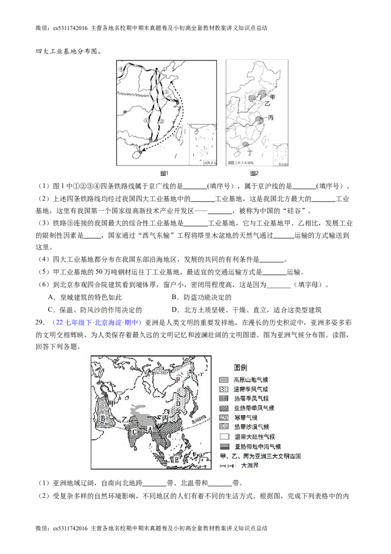 北京卷B（七年级地理&middot;期中真题&middot;必刷卷）-期中真题&middot;必刷卷2023-2024学年七年级地理下学期期中真题综合测试卷（原卷版）(1)_北京初中期末题_C605-京七八九_B京地理七八九_地理_2022-2024