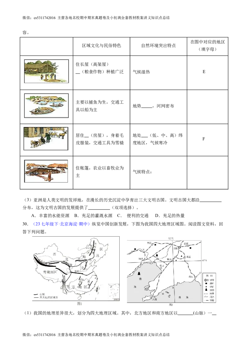 北京卷B（七年级地理&middot;期中真题&middot;必刷卷）-期中真题&middot;必刷卷2023-2024学年七年级地理下学期期中真题综合测试卷（原卷版）(1)_北京初中期末题_C605-京七八九_B京地理七八九_地理_2022-2024
