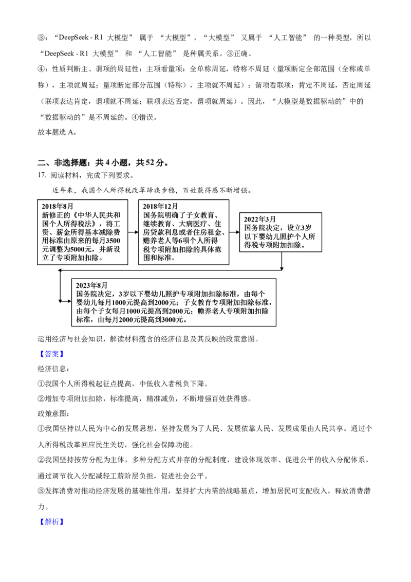 2025年高考政治真题（湖南自主命题）（解析版）_全国卷+地方卷_9.政治_1.政治高考真题试卷_2025年高考-政治_2025年湖南自主命题