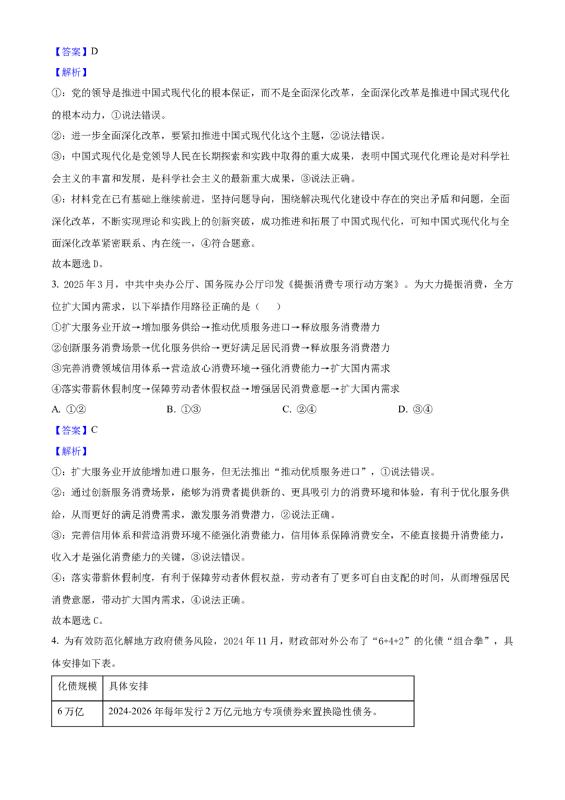 2025年高考政治真题（湖南自主命题）（解析版）_全国卷+地方卷_9.政治_1.政治高考真题试卷_2025年高考-政治_2025年湖南自主命题