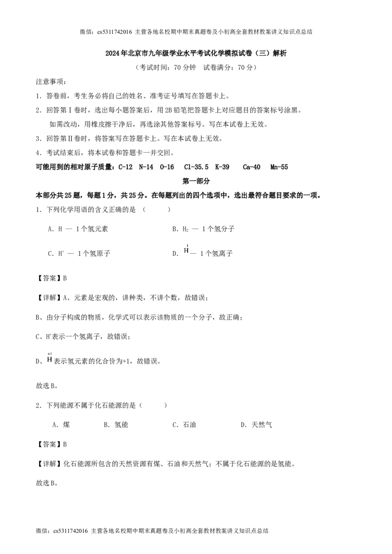 2024年北京市九年级学业水平考试化学模拟试卷（三）解析(1)_北京初中期末题_C605-京七八九_B京化学七八九_北京9下化学（含中考模拟）_北京化学9下模拟卷