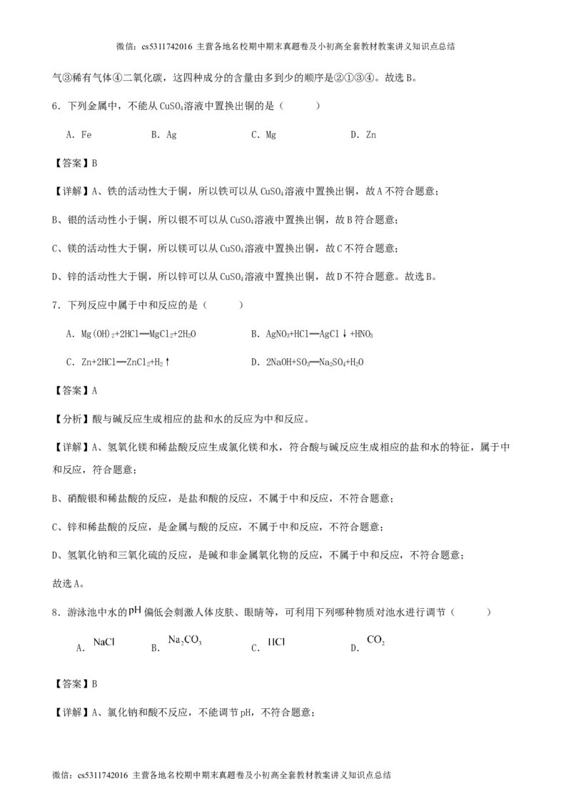 2024年北京市九年级学业水平考试化学模拟试卷（三）解析(1)_北京初中期末题_C605-京七八九_B京化学七八九_北京9下化学（含中考模拟）_北京化学9下模拟卷