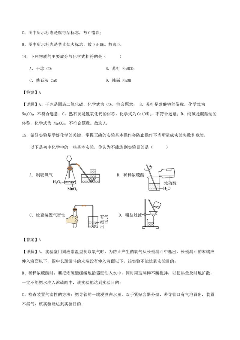 2024年北京市九年级学业水平考试化学模拟试卷（三）解析(1)_北京初中期末题_C605-京七八九_B京化学七八九_北京9下化学（含中考模拟）_北京化学9下模拟卷