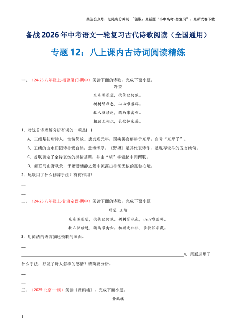 专题12：八上课内古诗词阅读精练（原卷版）_02中考总复习（2026版更新中）_01-语文-中考总复习_2026年中考复习（更新中）_上好课备战2026年中考语文一轮复习之古诗文专题（全国通用）