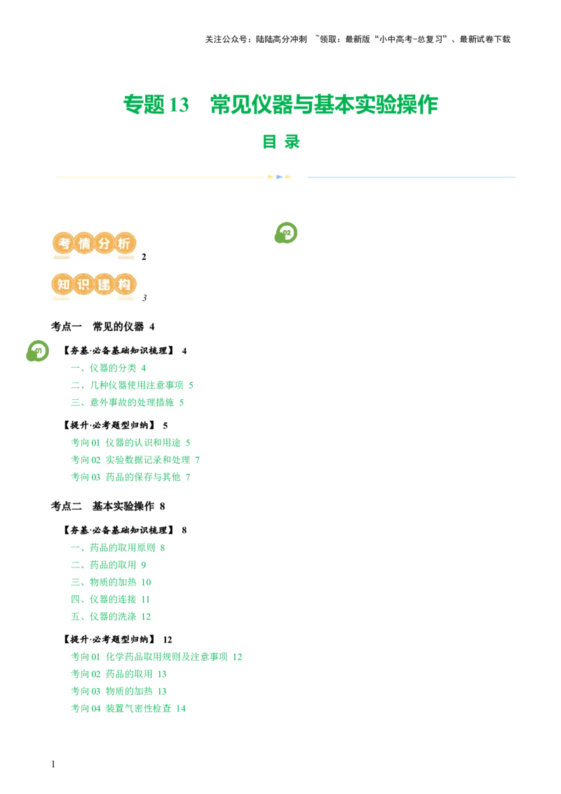 专题13常见仪器与基本实验操作（讲义）-2024年中考化学一轮复习讲练测（全国通用）（原卷版）_02中考总复习（2026版更新中）_05-化学-中考总复习_2024年中考复习资料_一轮复习资料