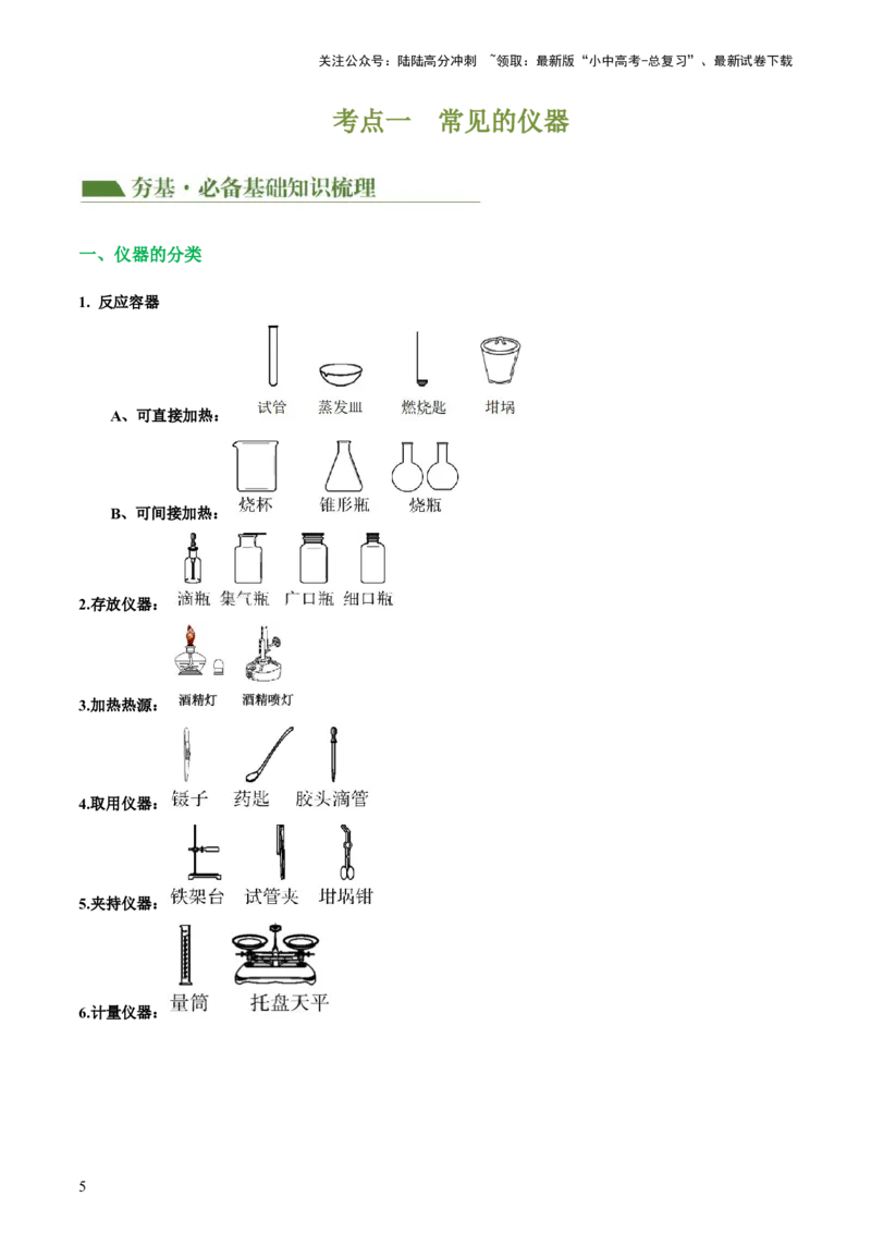 专题13常见仪器与基本实验操作（讲义）-2024年中考化学一轮复习讲练测（全国通用）（原卷版）_02中考总复习（2026版更新中）_05-化学-中考总复习_2024年中考复习资料_一轮复习资料