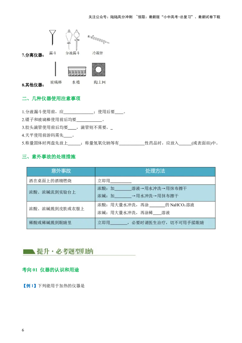 专题13常见仪器与基本实验操作（讲义）-2024年中考化学一轮复习讲练测（全国通用）（原卷版）_02中考总复习（2026版更新中）_05-化学-中考总复习_2024年中考复习资料_一轮复习资料