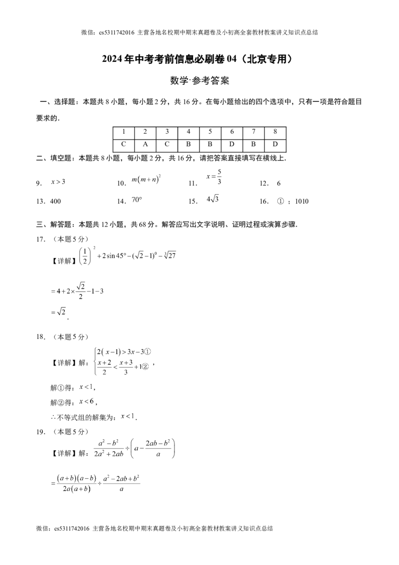 信息必刷卷04（北京专用）（参考答案）(1)_北京初中期末题_C605-京七八九_B京市数学七八九_北京9下数学(含中考模拟）_北京数学9下其他模拟卷
