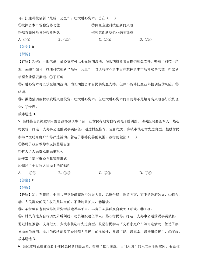 2024年高考政治真题（江西自主命题）（解析版）_全国卷+地方卷_9.政治_1.政治高考真题试卷_2024年高考-政治_2024年江西自主命题-政治