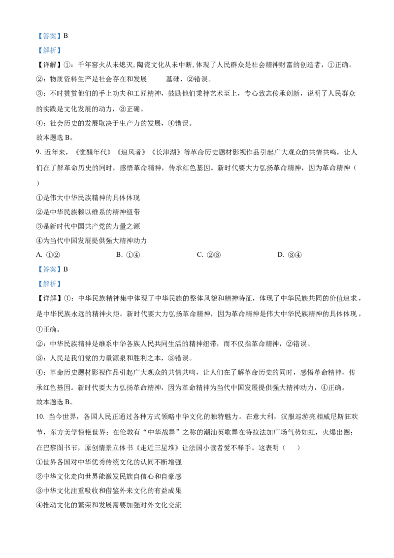 2024年高考政治真题（江西自主命题）（解析版）_全国卷+地方卷_9.政治_1.政治高考真题试卷_2024年高考-政治_2024年江西自主命题-政治