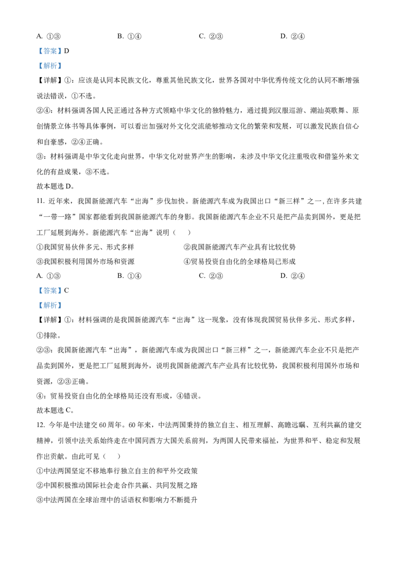 2024年高考政治真题（江西自主命题）（解析版）_全国卷+地方卷_9.政治_1.政治高考真题试卷_2024年高考-政治_2024年江西自主命题-政治