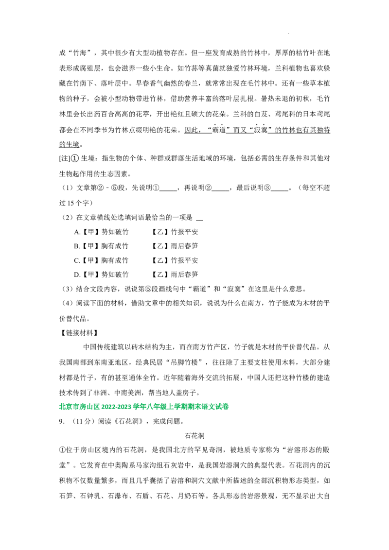 北京市部分区2022-2023学年八年级上学期语文期末试卷分类汇编：非文学类文本阅读专题(1)_北京初中期末题_C605-京七八九_B语文七八九_北京语文八上_2022-2023