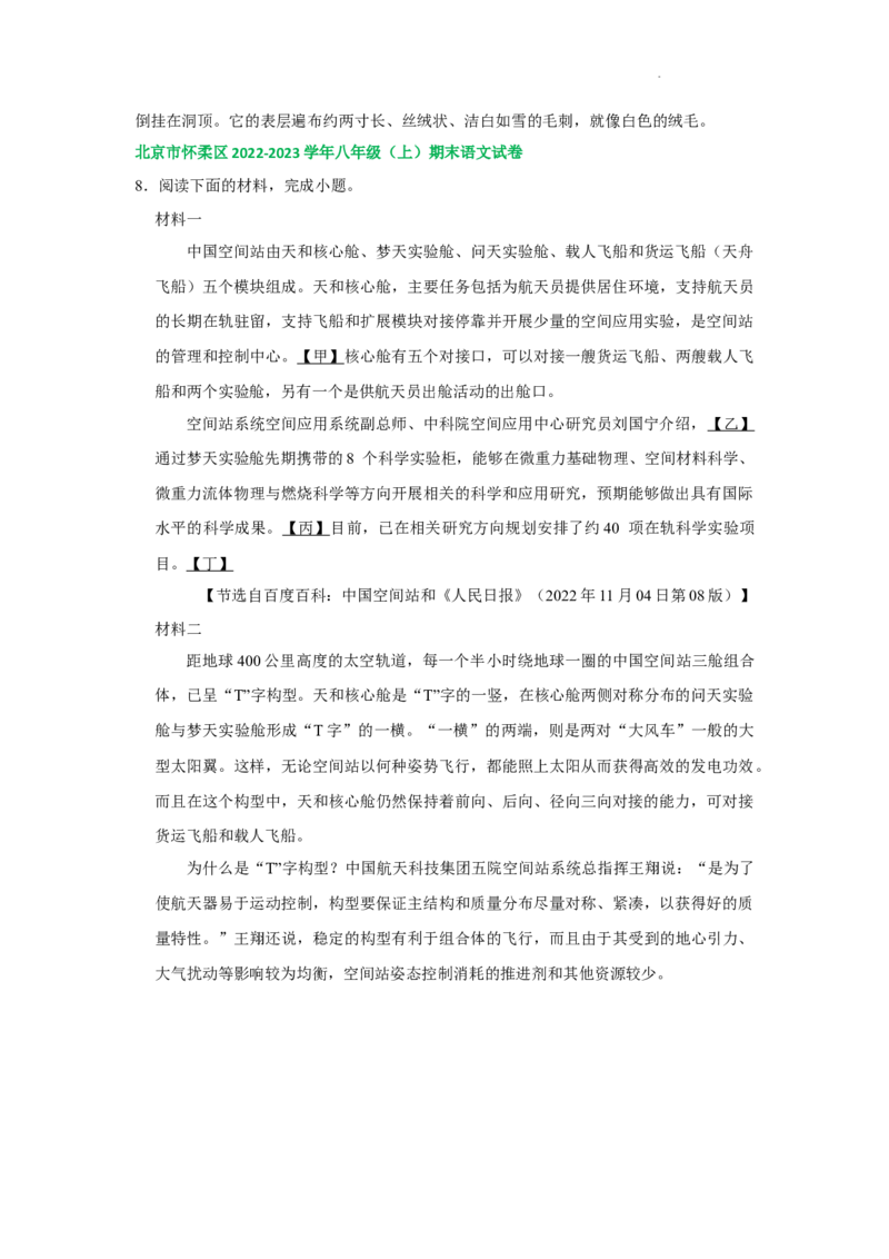 北京市部分区2022-2023学年八年级上学期语文期末试卷分类汇编：非文学类文本阅读专题(1)_北京初中期末题_C605-京七八九_B语文七八九_北京语文八上_2022-2023