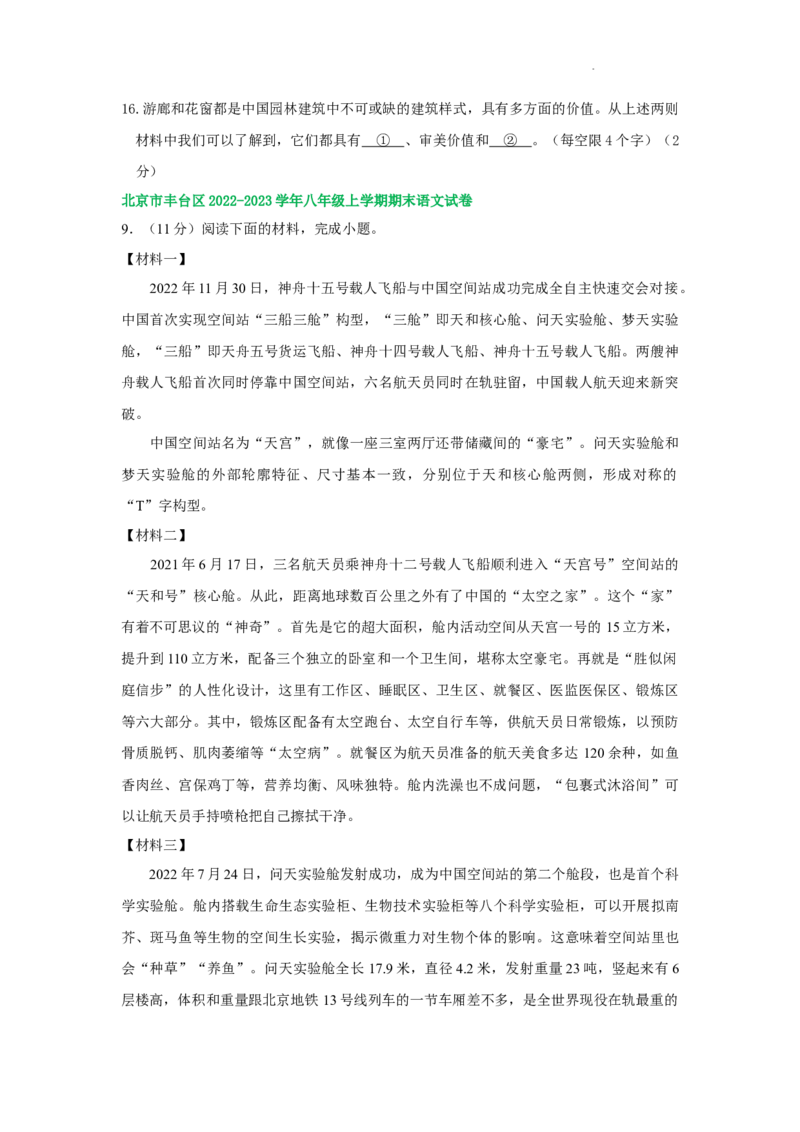 北京市部分区2022-2023学年八年级上学期语文期末试卷分类汇编：非文学类文本阅读专题(1)_北京初中期末题_C605-京七八九_B语文七八九_北京语文八上_2022-2023