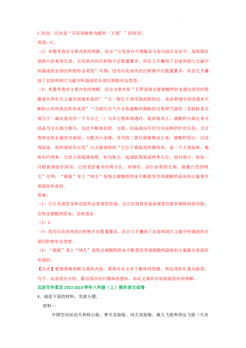 北京市部分区2022-2023学年八年级上学期语文期末试卷分类汇编：非文学类文本阅读专题(1)_北京初中期末题_C605-京七八九_B语文七八九_北京语文八上_2022-2023