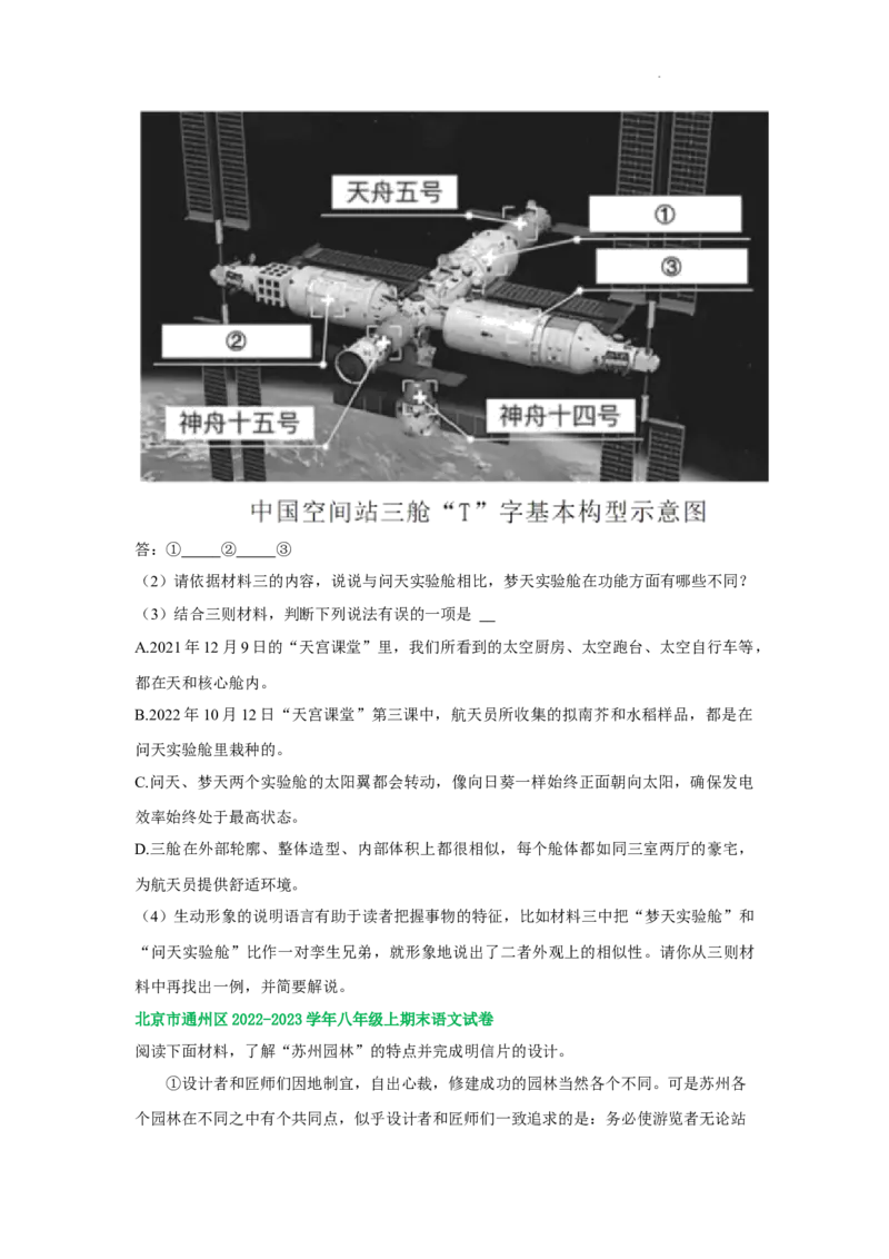 北京市部分区2022-2023学年八年级上学期语文期末试卷分类汇编：非文学类文本阅读专题(1)_北京初中期末题_C605-京七八九_B语文七八九_北京语文八上_2022-2023